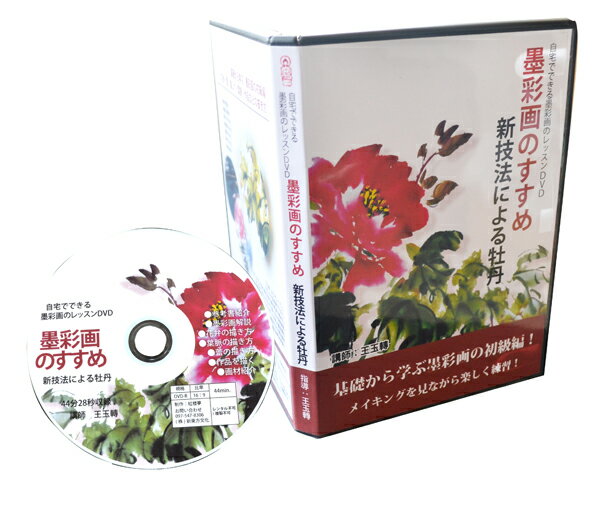 自宅でできる墨彩画のレッスンDVD！墨彩画のすすめ〜新技法による牡丹〜【05P3Oct12】