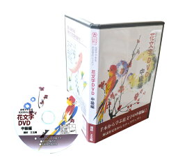 花文字、花文字用品、花文字道具、中国花文字、花文字の描き方。手本から学ぶ花文字の中級編！開運花文字講座DVD中級編