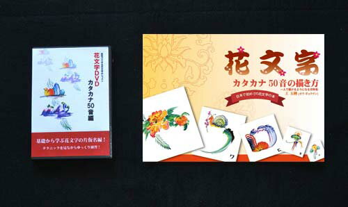 花文字、花文字用品、花文字道具、中国花文字、花文字の描き方。花文字カタカナ50音の描き方編DVD＋花..