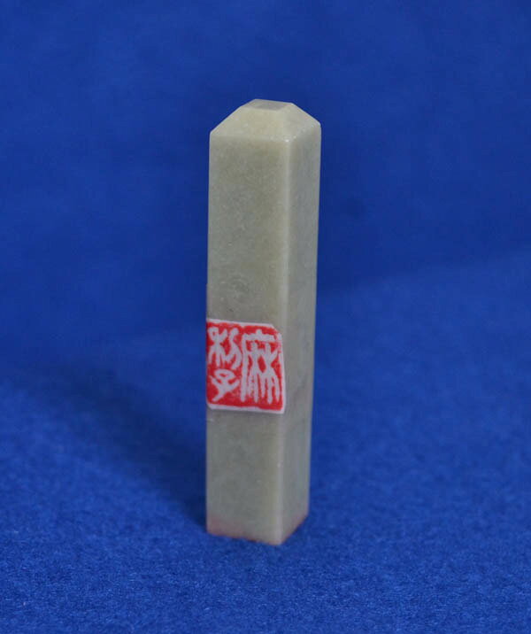 水墨画用印章 / 日本画用印章 / 絵手紙用印章 / 中国画印章 印章・麻利子(人名) 白文　1.5cm×1.5cm