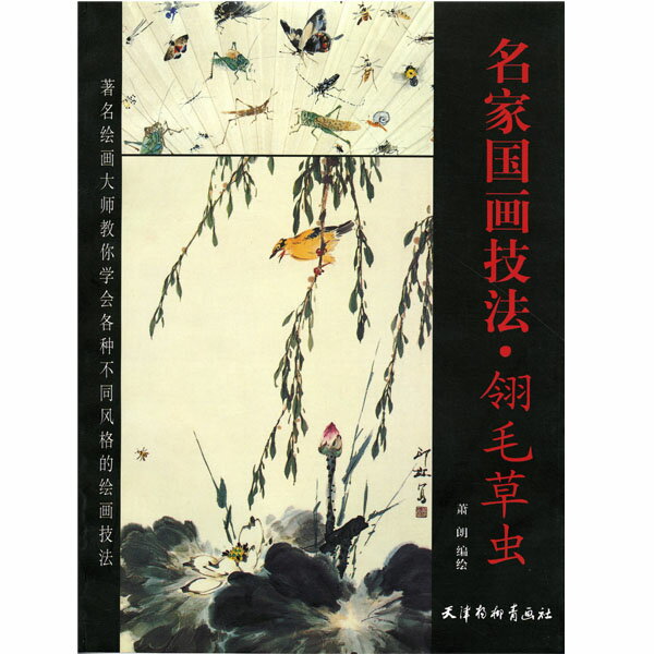 【メール便対応！】日本画集 墨彩画集 俳画、参考本 名家国家技法・&#32718;毛草虫