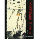 【メール便対応!】日本画集 墨彩画集 俳画、参考本 名家国家技法・翎毛草虫