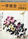 【メール便対応!】日本画集 墨彩画集 俳画、参考本 一学就会 月季画法