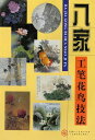 日本画集 墨彩画集 俳画、参考本 八家工笔花鳥技法