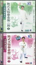 VCD 王 二平陳式太極拳 老架二路1,2