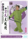 DVD 李 徳印 32式太極剣