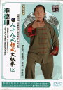 DVD　李　徳印　八十八式楊式太極拳　上巻