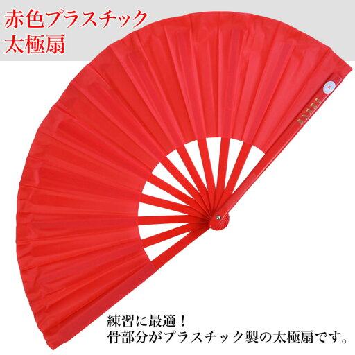 【太極拳】【扇】開いたら音が出るプラスチック製で持ちやすい太極扇!赤色プラスチック太極扇【練習用】 【太極拳】【扇】開いたら音が出るプラスチック製で持ちやすい太極扇!赤色プラスチック太極扇【練習用】