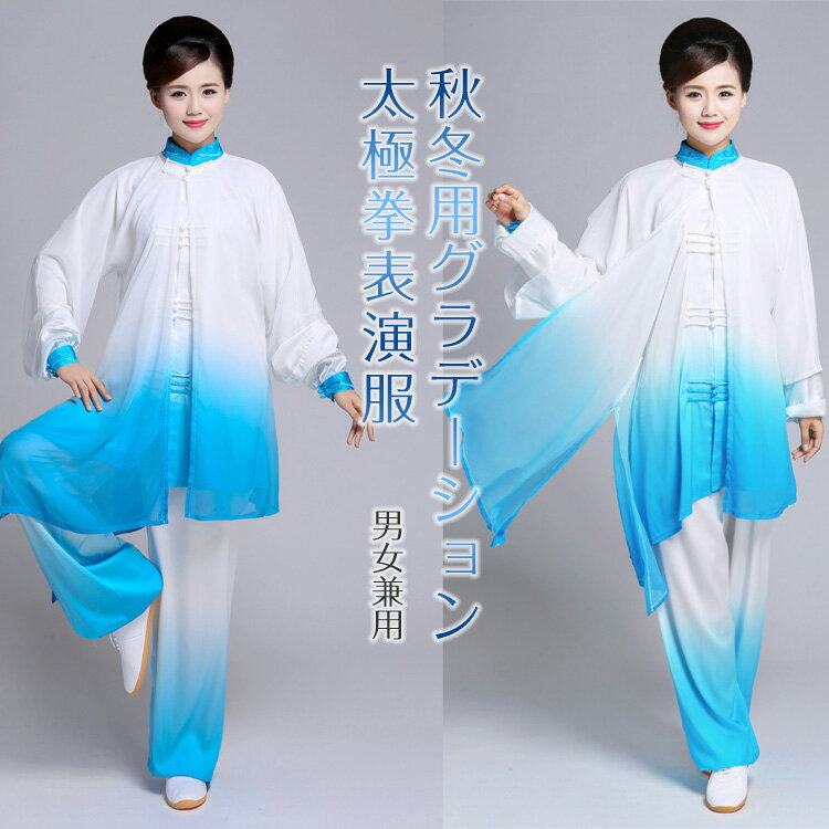 秋冬用グラデーション太極拳表演服 2点セット 3点セット