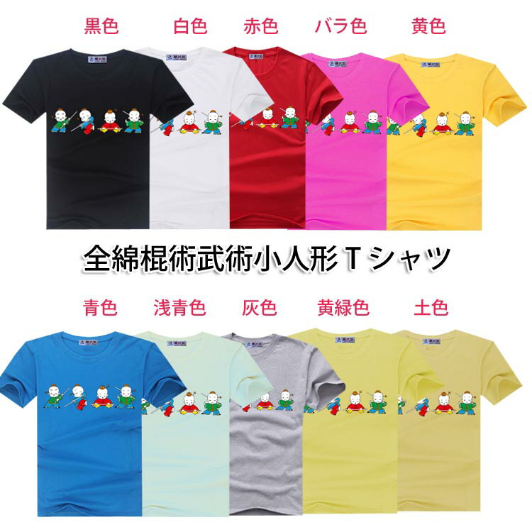 【メール便対応！】全綿棍術武術小人形Tシャツ