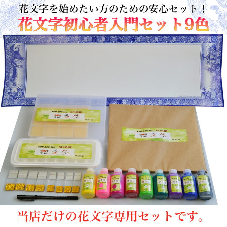 【初心者セット】花文字 / 花文字用品 / 花文字道具 / 中国花文字 / 初心者セット / 入門セット / スターターセット / 花文字の描き方。花文字初心者...