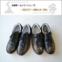 【太極拳】【カンフーシューズ】柔らかくすぐ足に馴染む!練習や演舞には欠かせないシューズ!太極拳靴・カンフーシューズ〜龍行天下、鳳舞九天〜黒色