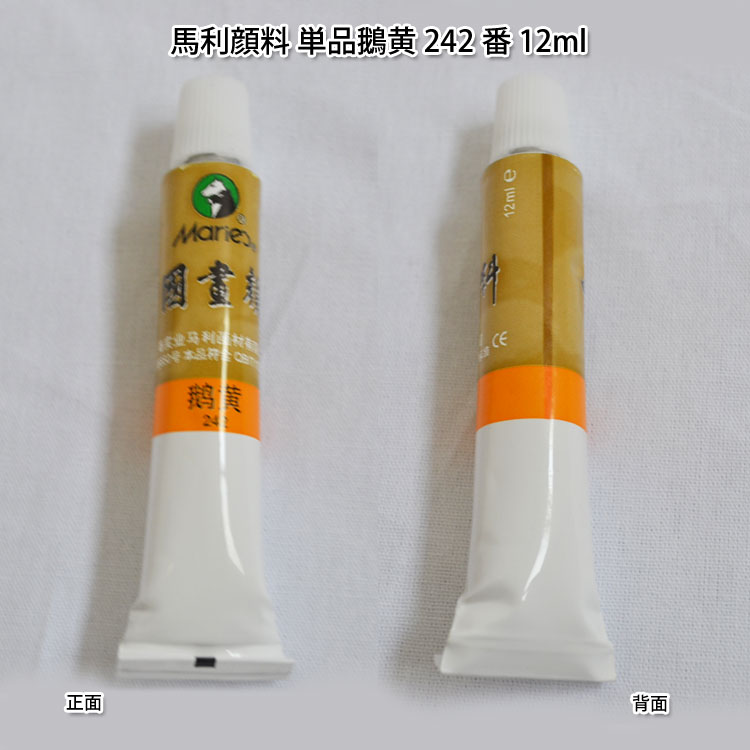 水墨画顔料・中国画顔料・馬利顔料（単品）鵝黄 242番 12ml