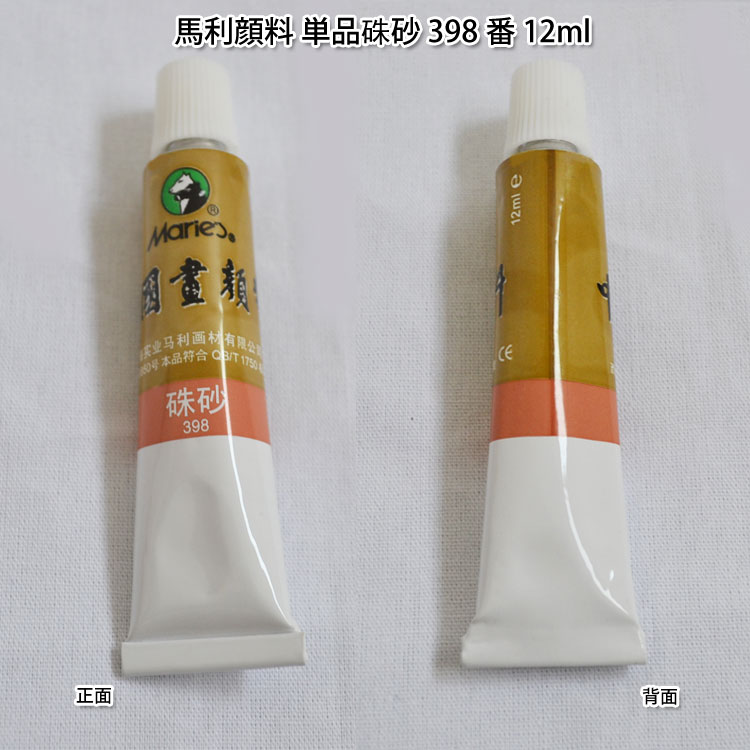 水墨画顔料・中国画顔料・馬利顔料（単品） &#30787;砂 398番 12ml