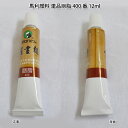 水墨画顔料・中国画顔料・馬利顔料（単品） 胭脂 400番 12ml