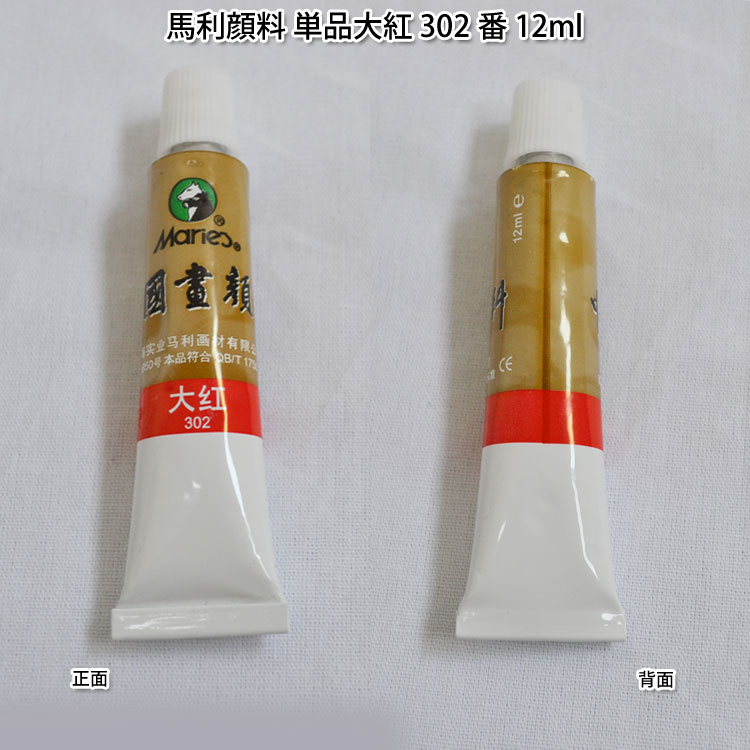 水墨画顔料・中国画顔料・馬利顔料（単品）三緑 593番 12ml