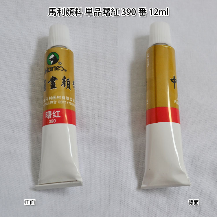 水墨画顔料・中国画顔料・馬利顔料（単品）三緑 593番 12ml