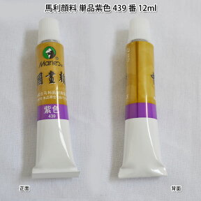 水墨画顔料・中国画顔料・馬利顔料（単品）紫色 439番 12ml