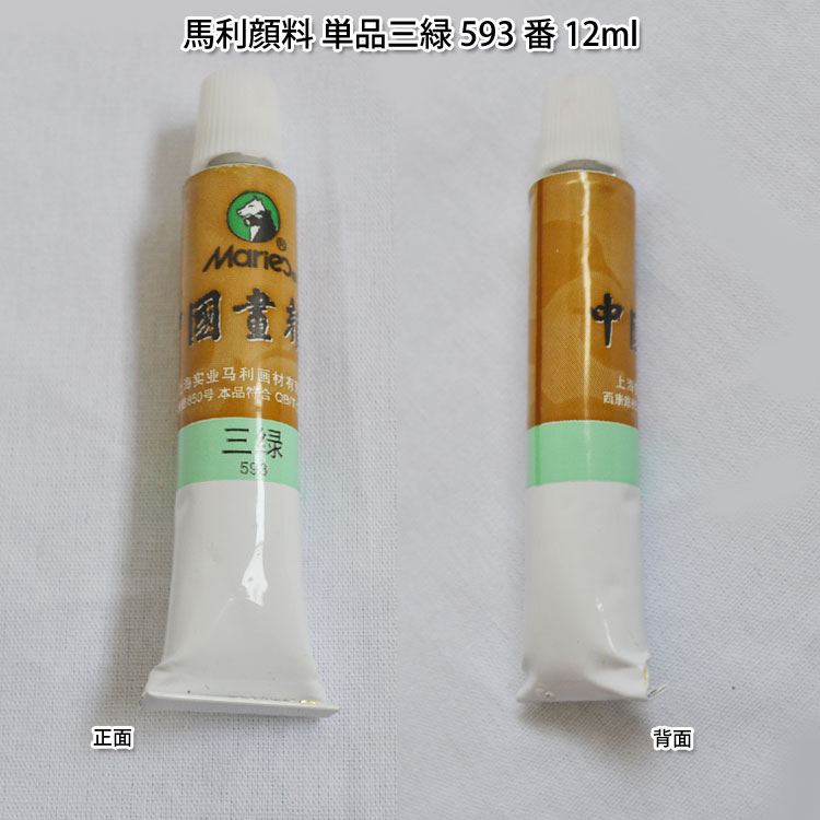 水墨画顔料・中国画顔料・馬利顔料（単品）三緑 593番 12ml 1