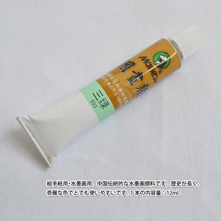 水墨画顔料・中国画顔料・馬利顔料（単品）三緑 593番 12ml 2