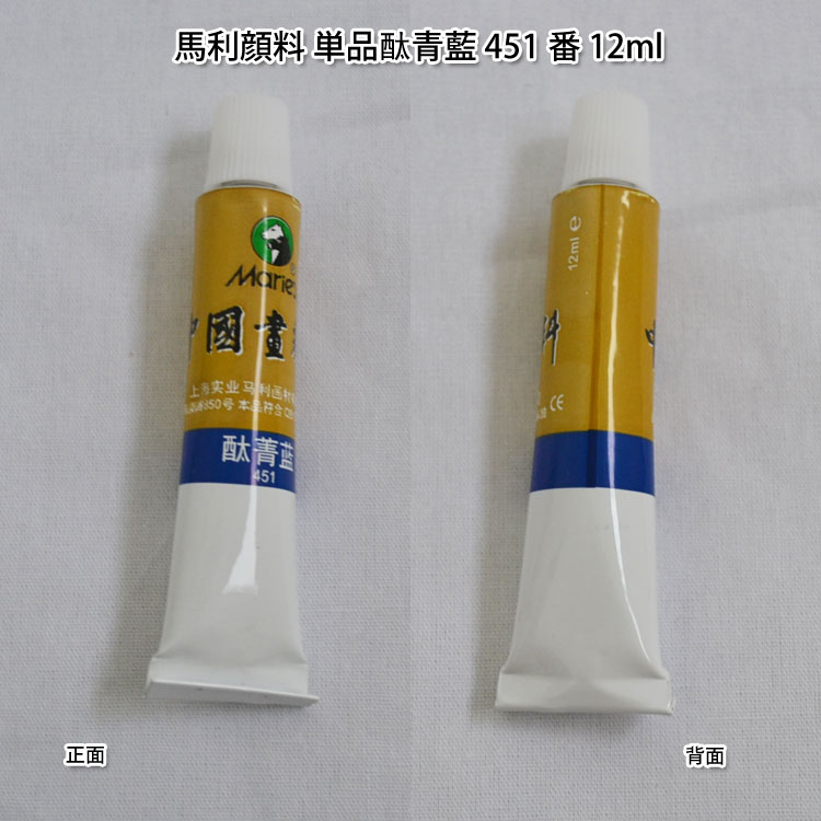 商品詳細 商品名 馬利顔料（単品） &#37214;青藍 451番 12ml 内容量 12ml カラー &#37214;青藍 451番 商品説明 中国の画家、日本の画家たちに愛用されている「馬利(Marie's）」の中国画用の絵の具で、中国伝統的な水墨画顔料です。歴史が長く、奇麗な色でとても使いやすいです。 中国画顔料は天然鉱物を原料としており、着色後は色が落ちないので、中国画、水墨画、日本画、水彩画、絵手紙など幅広く使用されています。使いやすいチューブ型です。 注意事項 ※在庫切れの場合、ご注文後メーカーからのお取り寄せになります。顔料系は船便のみになりますので、納期は1ヶ月〜45日程になります。予めご了承ください。