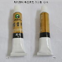 商品詳細 商品名 馬利顔料（単品）黒色 793番 12ml 内容量 12ml カラー 黒色 793番 商品説明 中国の画家、日本の画家たちに愛用されている「馬利(Marie's）」の中国画用の絵の具で、中国伝統的な水墨画顔料です。歴史が長く、奇麗な色でとても使いやすいです。 中国画顔料は天然鉱物を原料としており、着色後は色が落ちないので、中国画、水墨画、日本画、水彩画、絵手紙など幅広く使用されています。使いやすいチューブ型です。 注意事項 ※在庫切れの場合、ご注文後メーカーからのお取り寄せになります。顔料系は船便のみになりますので、納期は1ヶ月〜45日程になります。予めご了承ください。