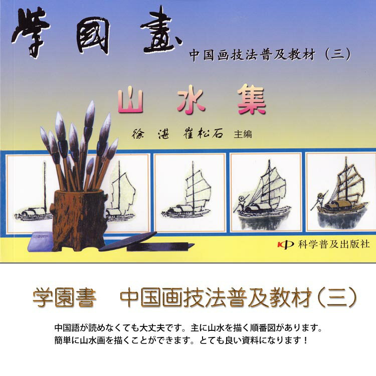 商品詳細 中国語書名 学園書 中国画技法普及教材（三） 出版社 科学普及出版社 出版日 1994年5月第一版 ページ数 カラー116P サイズ 26cm×18.5cm 商品説明 なかなか日本で見た事のない素晴らしい作品がたくさん収録されております。 主に山水を描く順番図があります。 中国語が読めなくても大丈夫です。とても良い資料になります！