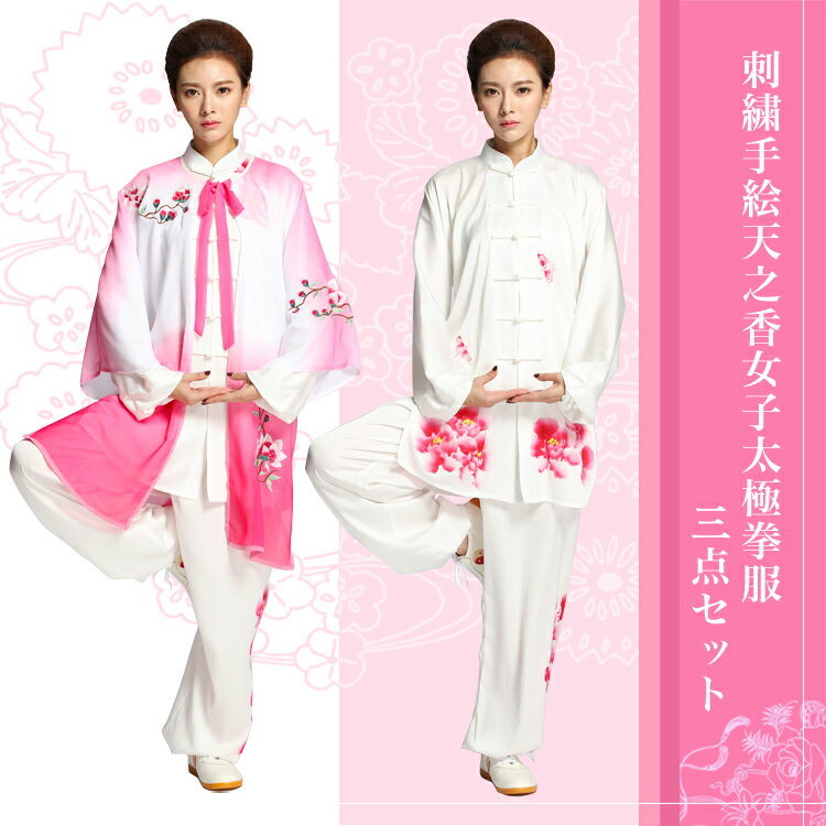 刺繍手絵天之香女子太極拳服 三点セット 二点セット