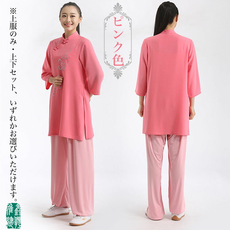 上服のみ・上下セット選べます！YASHIN健体 夏秋七分袖高弾麻太極拳服 上服のみ・...