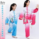 脱ぎ着簡単!Realax 牛乳糸花グラデーション太極拳服