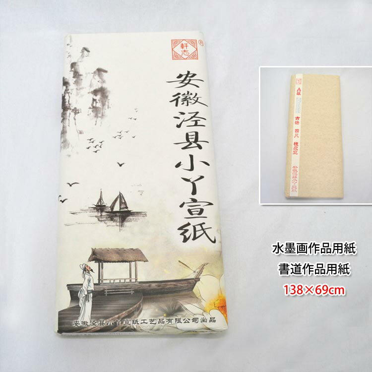 水墨画作品用紙・書道作品用紙 138cm×69cm