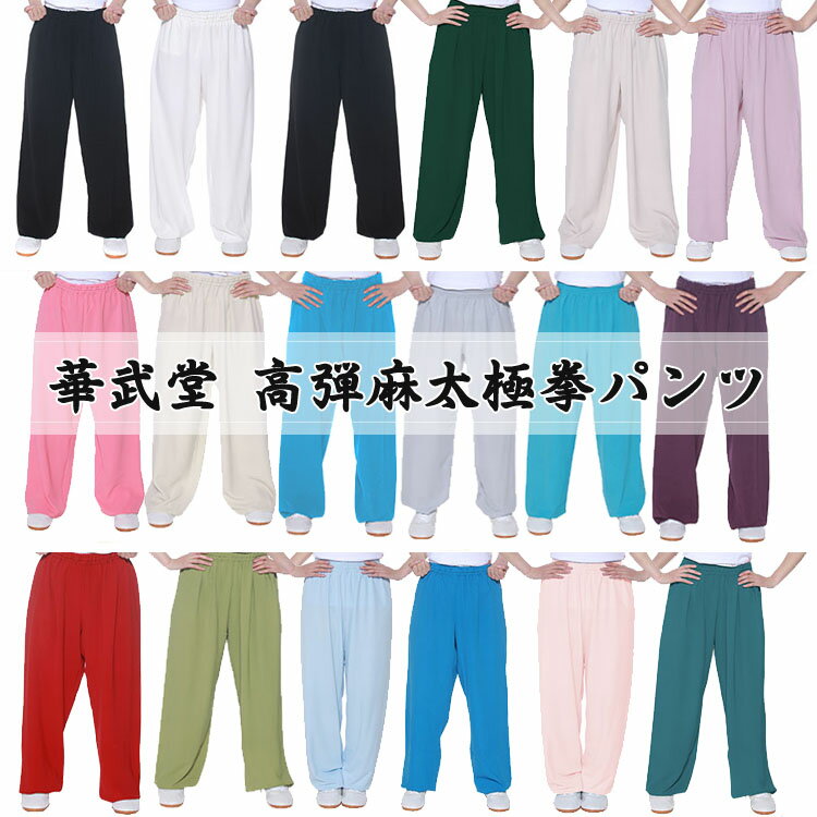 【メール便対応！】高弾麻太極拳パンツ