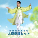 追風英雄披紗付き太極拳服セット