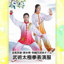 追風英雄錦糸棉・刺繍花団体チーム武術太極拳表演服