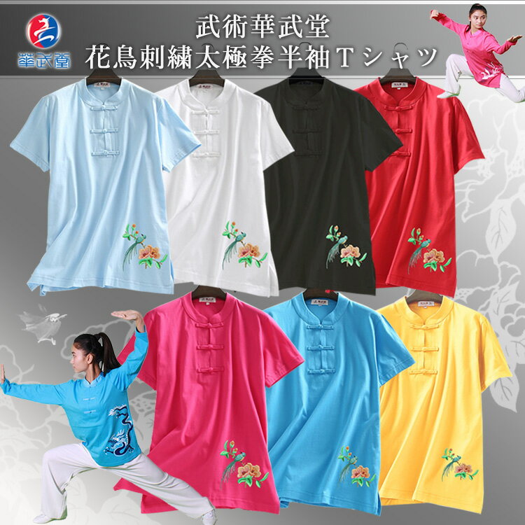 【レターパック360対応！】【太極拳】カッコイイ中国武術デザインTシャツ！武術花鳥刺繍太極拳半袖Tシャツ