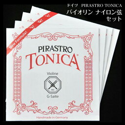 ドイツ PIRASTRO TONICA（トニカ）バイオリン用ナイロン弦 セット