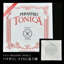 ドイツ PIRASTRO TONICA（トニカ）バイオリン用ナイロン弦 E線
