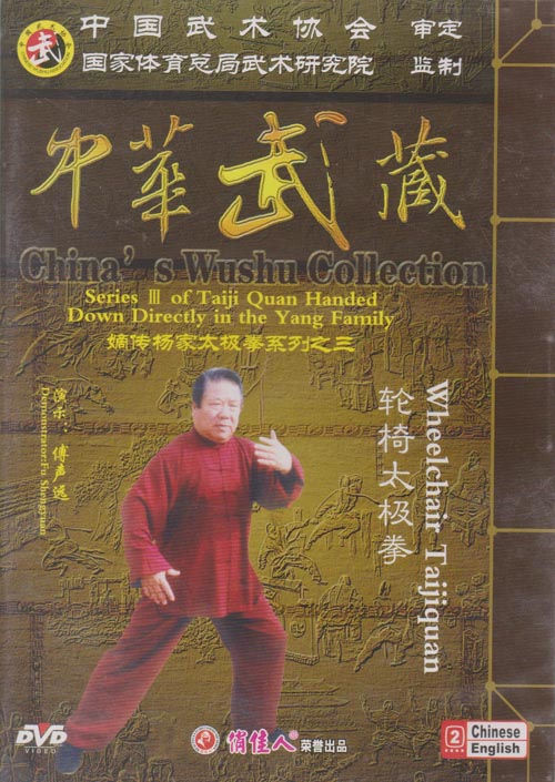 DVD 中華武蔵　乾椅太極拳