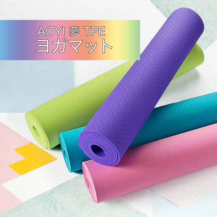 初心者おすすめ!選べる4色!AOYI 夢 TPE ヨガマット6mm/8mm