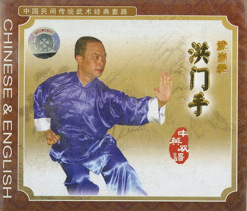 VCD 武当拳 洪門手 VCD 武当拳 洪門手