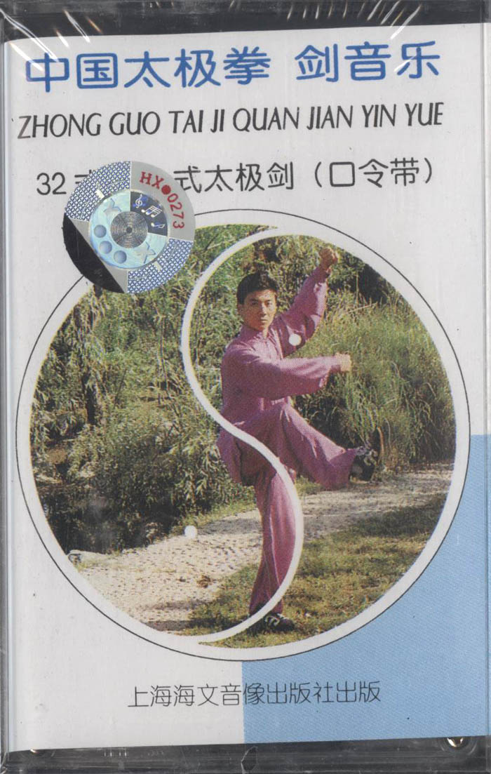 太極拳テープ 中国太極拳剣音楽 32式 42式太極拳 口令帯 