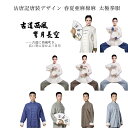 沽唐記唐装デザイン 春夏亜麻綿麻太極拳服