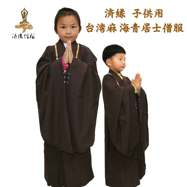 非常に珍しい仏教服 済縁 子供用 台湾麻海青居士僧服