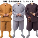 暖かくて冬に重宝!済縁 冬用佛教僧服 上下セット