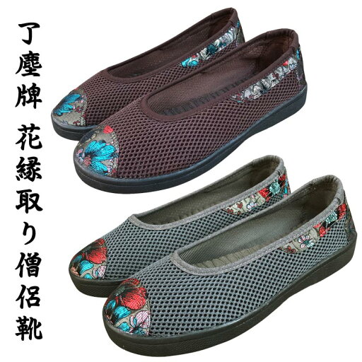 春夏秋を通して履ける!仏教衣装専用シューズ!了塵牌 花縁取り僧侶靴 春夏秋を通して履ける!仏教衣装専用シューズ!了塵牌 花縁取り僧侶靴