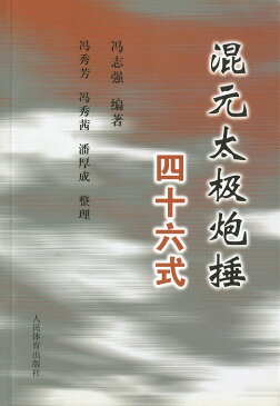 【中国語】混元太極炮火垂四十六式 本
