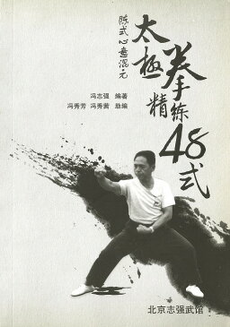 【中国語】太極拳精徐48式 本