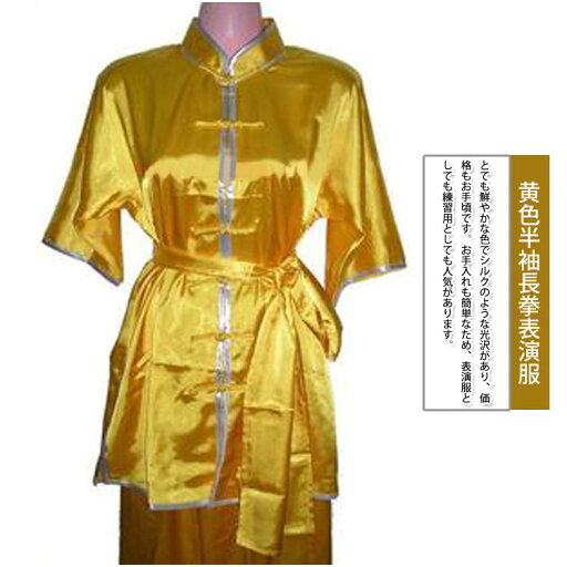 半袖 中国武術 長拳 表演服 黄色半袖長拳表演服 半袖 中国武術 長拳 表演服 黄色半袖長拳表演服