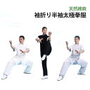【太極拳】【服】新着 天然綿麻袖折り半袖太極拳服