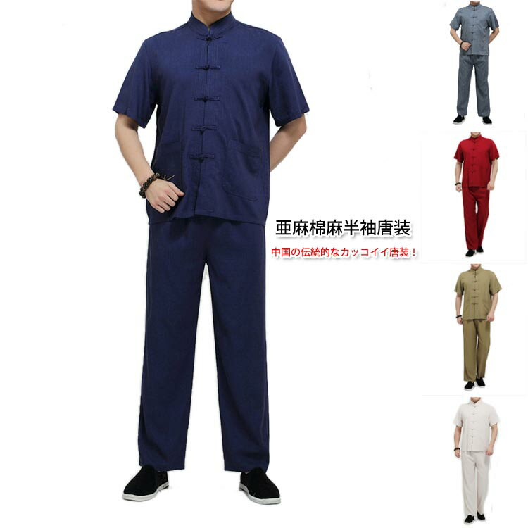 中国の伝統的なカッコイイ唐装!中国風唐装 伝統カンフー装 半袖人気唐装 亜麻綿麻半袖唐装(上下セット)
